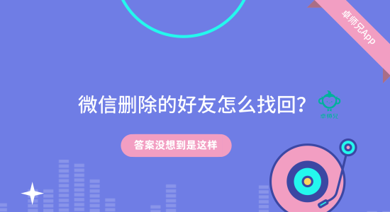 微信删除的好友怎么找回？答案没想到是这样