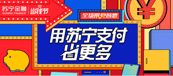 99省钱节逛苏宁门店购中秋好礼 用苏宁支付最高立减4999元