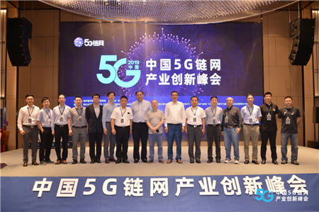 中国云体系联盟联合举办中国5G链网产业峰会