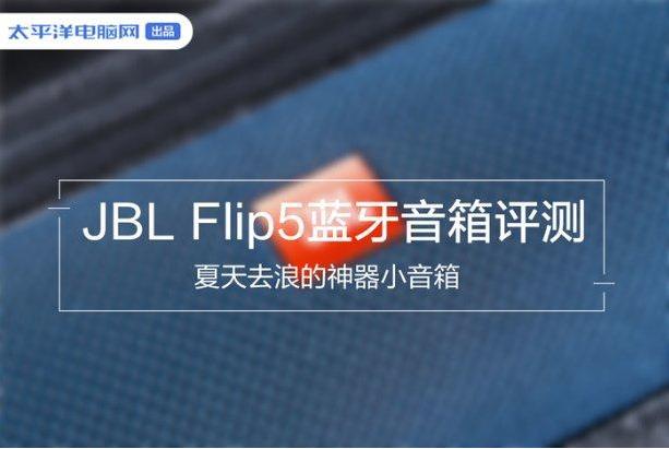 JBLFLIP5音乐万花筒五代便携式蓝牙音箱评测夏天泳池湿身派对神器