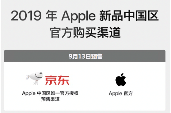 9月13日新iPhone预售，京东成中国区唯一官方授权预售渠道