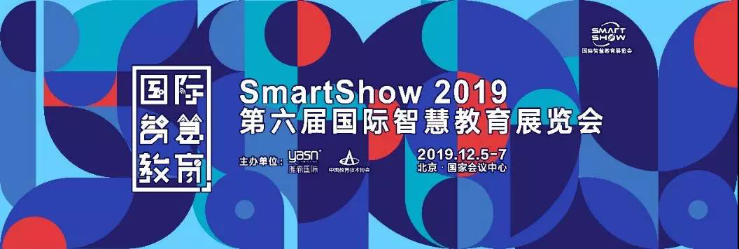 教育信息化领域的“奥林匹克”再临 Smart Show 2019峥嵘初现