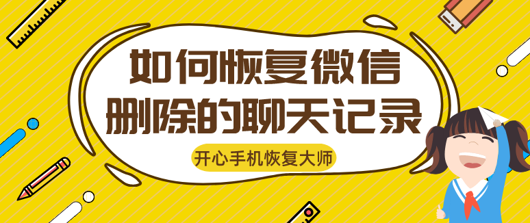 如何恢复微信删除的聊天记录？用对方法不是事