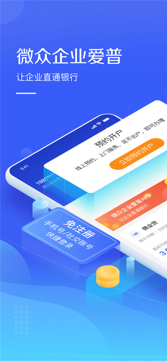 微众企业爱普APP上线，打造全新企业金融服务应用