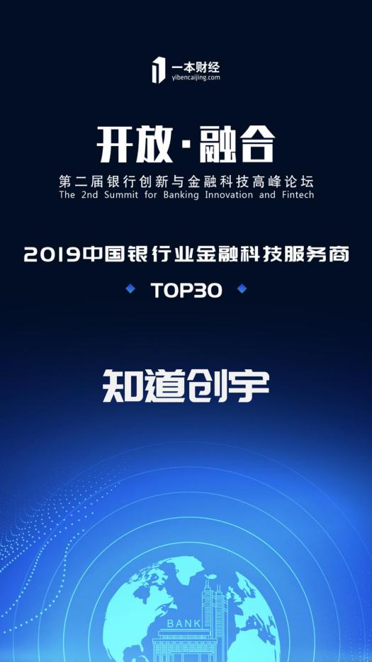 知道创宇获评“2019中国银行业金融科技服务商TOP30”