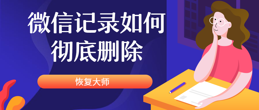 如何保证微信记录彻底删除？收藏并学会，一用就让你惊艳无比