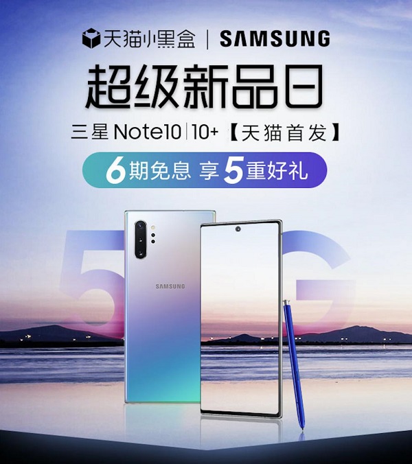 天猫小黑盒×三星Galaxy Note10系列，年度超级旗舰新品重磅首发