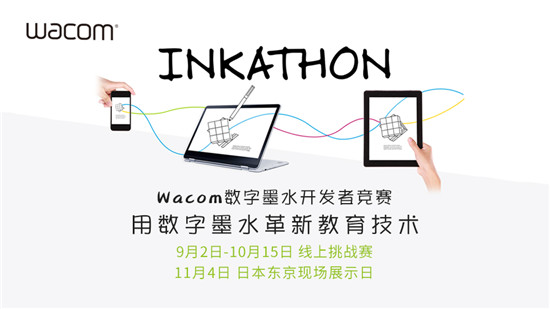 Wacom Inkathon 2019墨水开发者竞赛正式启动全球招募