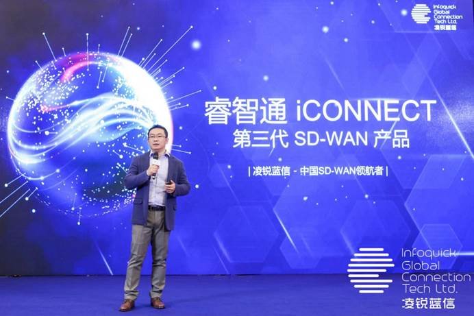 凌锐蓝信全新睿智通 iCONNECT，SD-WAN 3.0架构，震撼上市