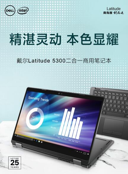 精湛灵动 戴尔Latitude5300二合一商用笔记本闪耀面世