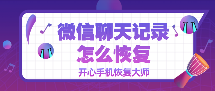 微信聊天记录怎么恢复？第二招真神奇