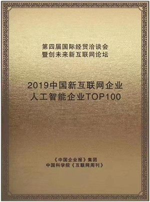 讯鸟软件入选「2019人工智能企业TOP100」