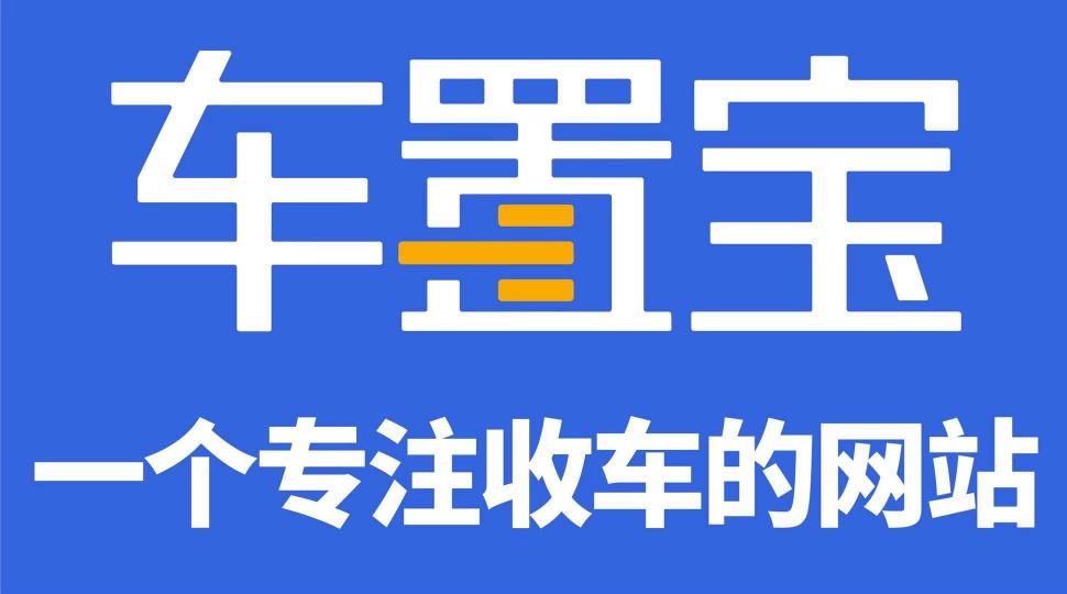 阿里云、驻云以技术助力车置宝突围万亿级二手车市场