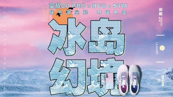 全新色彩勾勒潮酷经典 荣耀20 PRO×RVG×STM联名限量鞋只送不卖