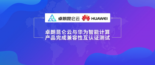 卓朗昆仑云平台与华为TaiShan完成兼容性互认证，为政企提供自主可控的云端体验