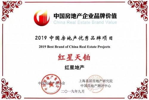 2019中国房企品牌价值测评成果发布 红星地产荣膺两项大奖