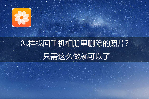 怎样找回手机相册里删除的照片？只需这么做就可以了