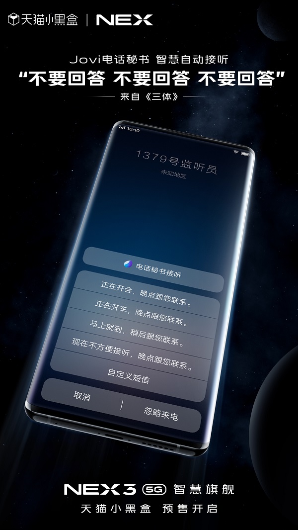5G手机首选天猫 天猫小黑盒正式发售vivo旗舰新品NEX3