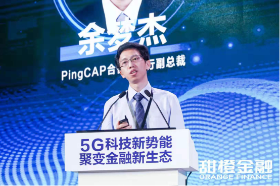 甜橙金融互联网金融科技论坛:PingCAP余梦杰谈5G时代的机遇与挑战