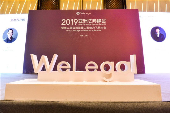 2019亚洲法务峰会暨第二届公司法律人影响力飞跃大会成功召开