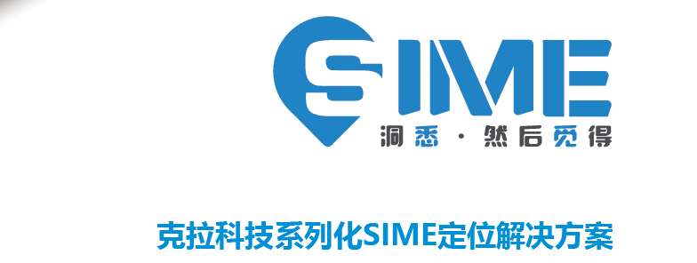 克拉科技2019SIME定位方案发布会圆满落幕