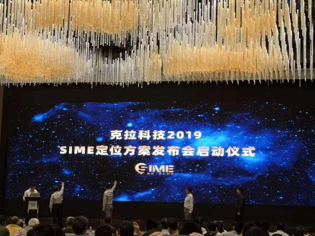 克拉科技2019SIME定位方案发布会圆满落幕