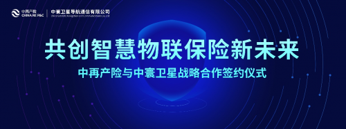 中寰与中再产险战略签约 共创中国智慧物联保险新未来