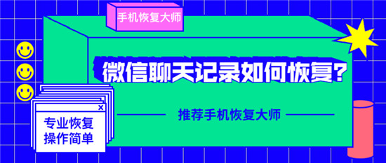 微信聊天记录误删除怎么恢复？综合实力排名第一的恢复方法！