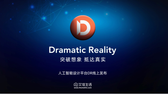 艾佳生活人工智能设计平台Dramatic Reality全球发布！