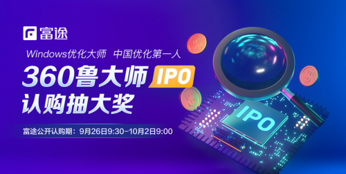 360鲁大师二度赴港IPO 富途证券推0现金一键港股打新