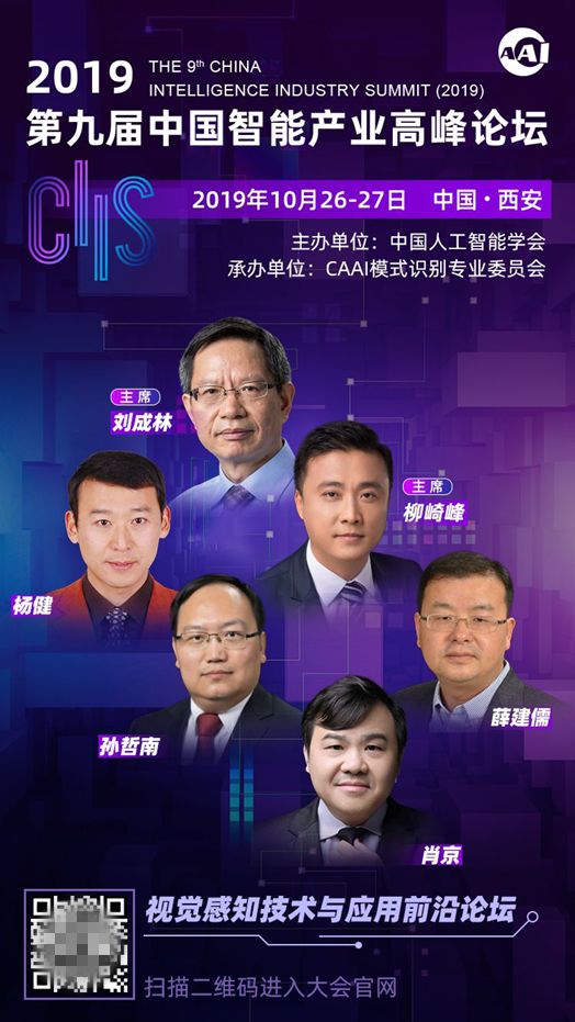 CIIS2019专题论坛之二丨视觉感知技术与应用前沿论坛：探秘机器视界