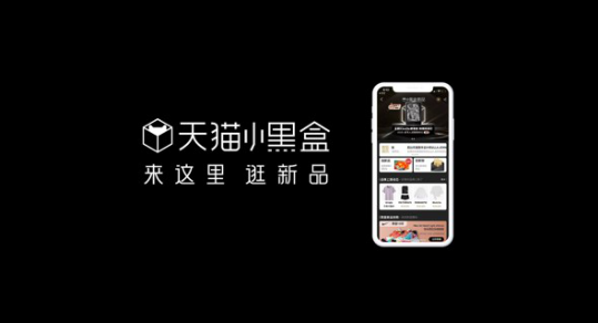 天猫小黑盒：iPhone、三星、华为、vivo新品为何都在这里首发？