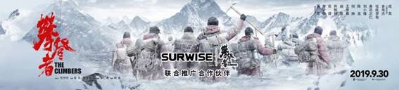 SURWISE携手《攀登者》 挑战电容会议平板巅峰