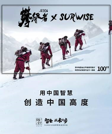 SURWISE携手《攀登者》 挑战电容会议平板巅峰