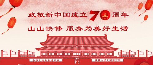 致敬新中国成立70周年，山山快修用优质服务为美好生活护航