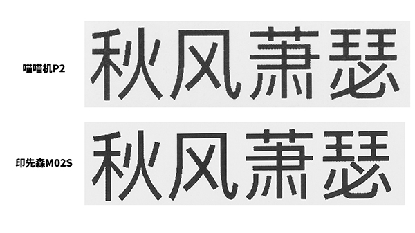 印先森M02S 口袋打印机VS喵喵机P2，打印效果大评测！