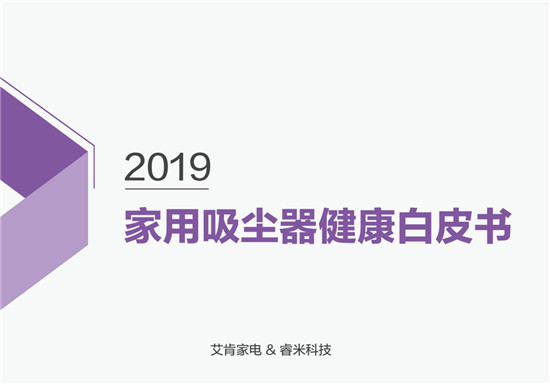 首次提出吸尘器健康话题！睿米联合艾肯家电发布家用吸尘器健康白皮书