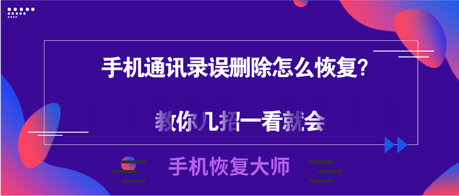 手机通讯录误删除怎么恢复？良心推荐专治各种手滑误删除