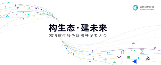 「构生态·建未来 」2019软件绿色联盟开发者大会售票开启