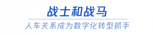 专访德勤汽车周令坤：数字化转型下的人车关系