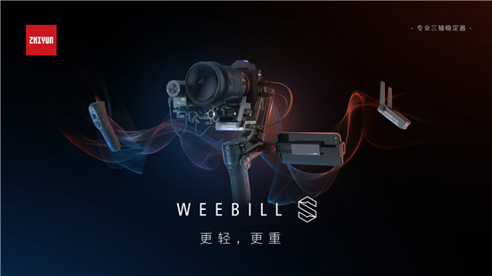 智云WEEBILL-S正式发布，到底值不值得买