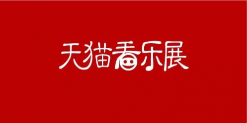 中国国际乐器展览会上海成功着陆 天猫看乐展用科技提升精神生活