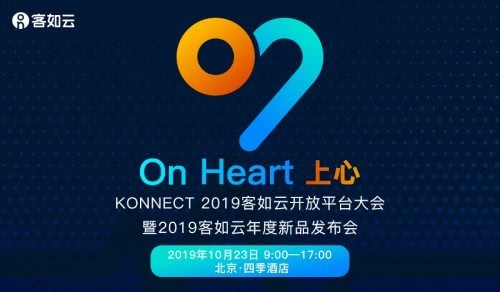 KONNECT 2019客如云开放平台大会如约而至 斗米创始人赵世勇等嘉宾确认出席