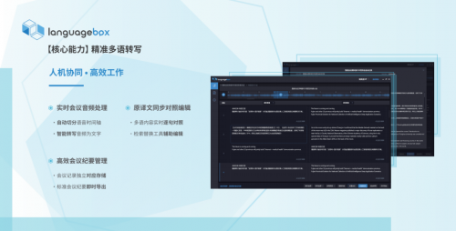 智能化升级，LanguageBox会议转写端革新传统会议