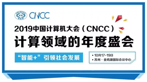 数据堂应邀请参展CNCC2019：开启创新AI+时代