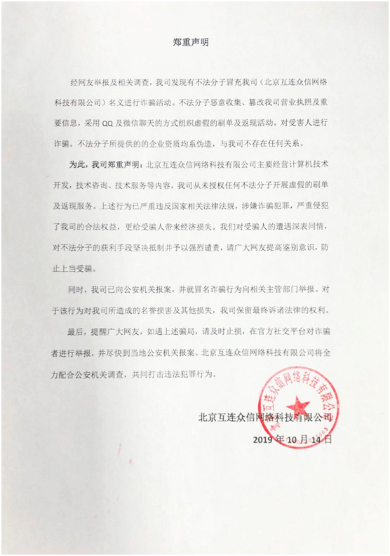 北京互连众信网络科技有限公司:不法分子冒充公司发布虚假信息，警惕诈骗