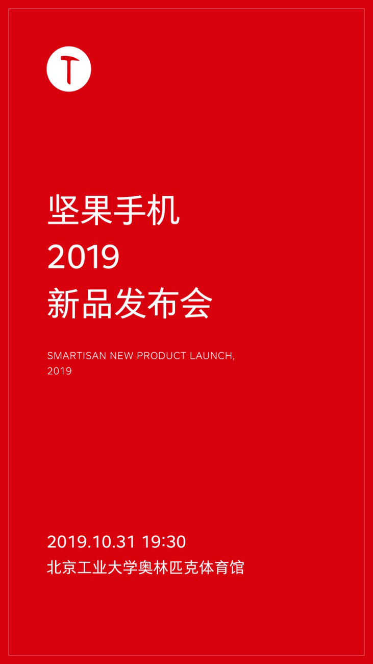 等你一年了，坚果手机官方确认新品发布会定档10月31日