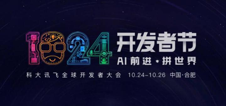 AI前进 拼世界！2019科大讯飞全球1024开发者节10月24日盛大开幕