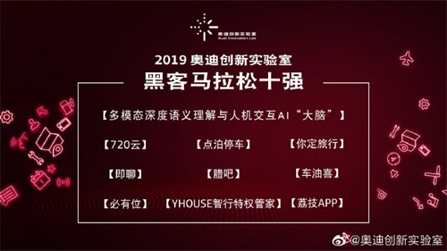 悦会YHOUSE入围奥迪创新实验室Hackathon十强 开拓车主特权服务