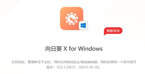 向日葵Windows X.2.1新版发布，软件安全再强化！